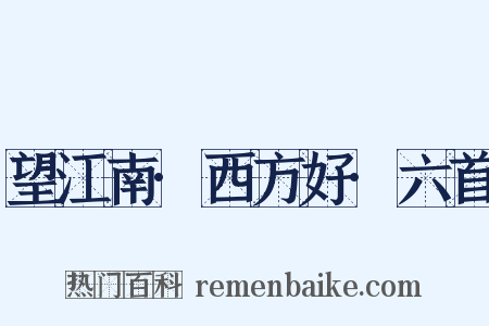 望江南·西方好·六首是什么意思的图片